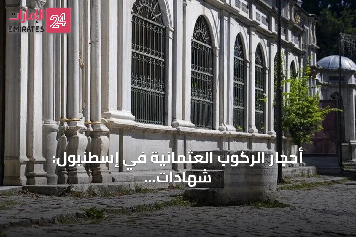 أحجار الركوب العثمانية في إسطنبول: شهادات حجرية على طريقة امتطاء الخيل