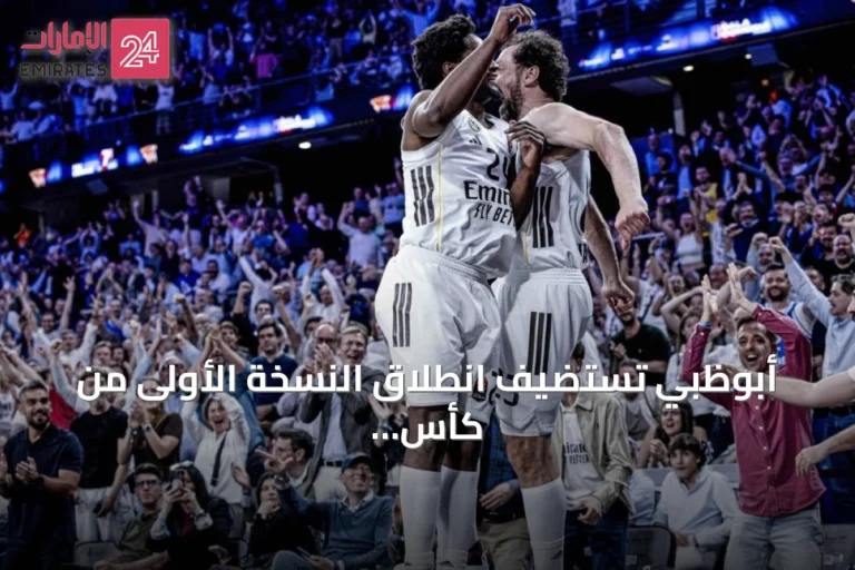 أبوظبي تستضيف انطلاق النسخة الأولى من كأس السوبر الأوروبي لكرة السلة