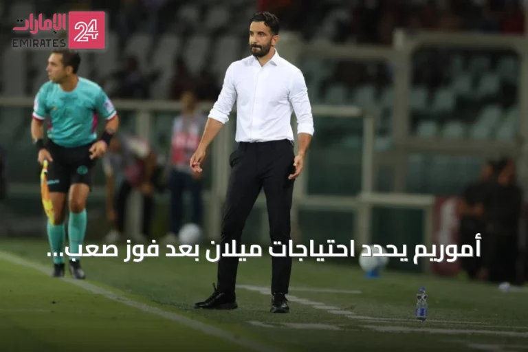أموريم يحدد احتياجات ميلان بعد فوز صعب على تورينو