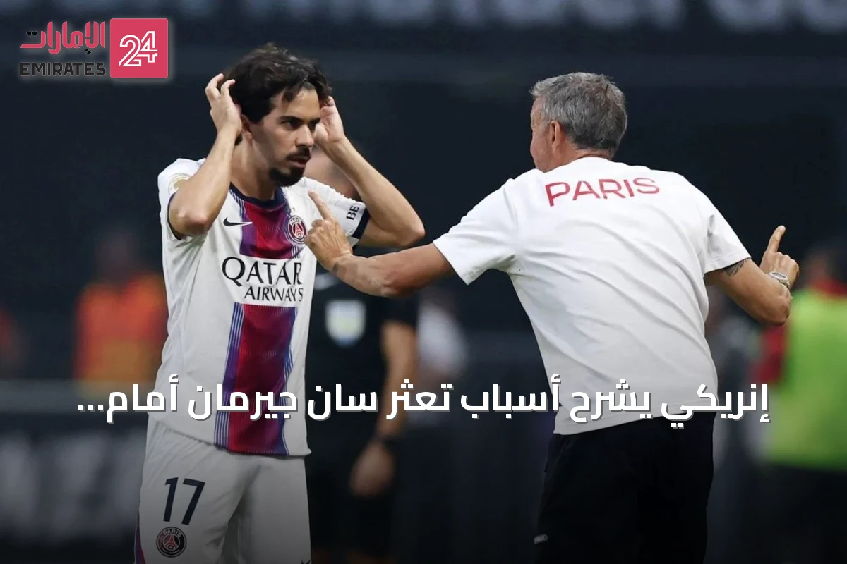 إنريكي يشرح أسباب تعثر سان جيرمان أمام رين في افتتاح الدوري الفرنسي