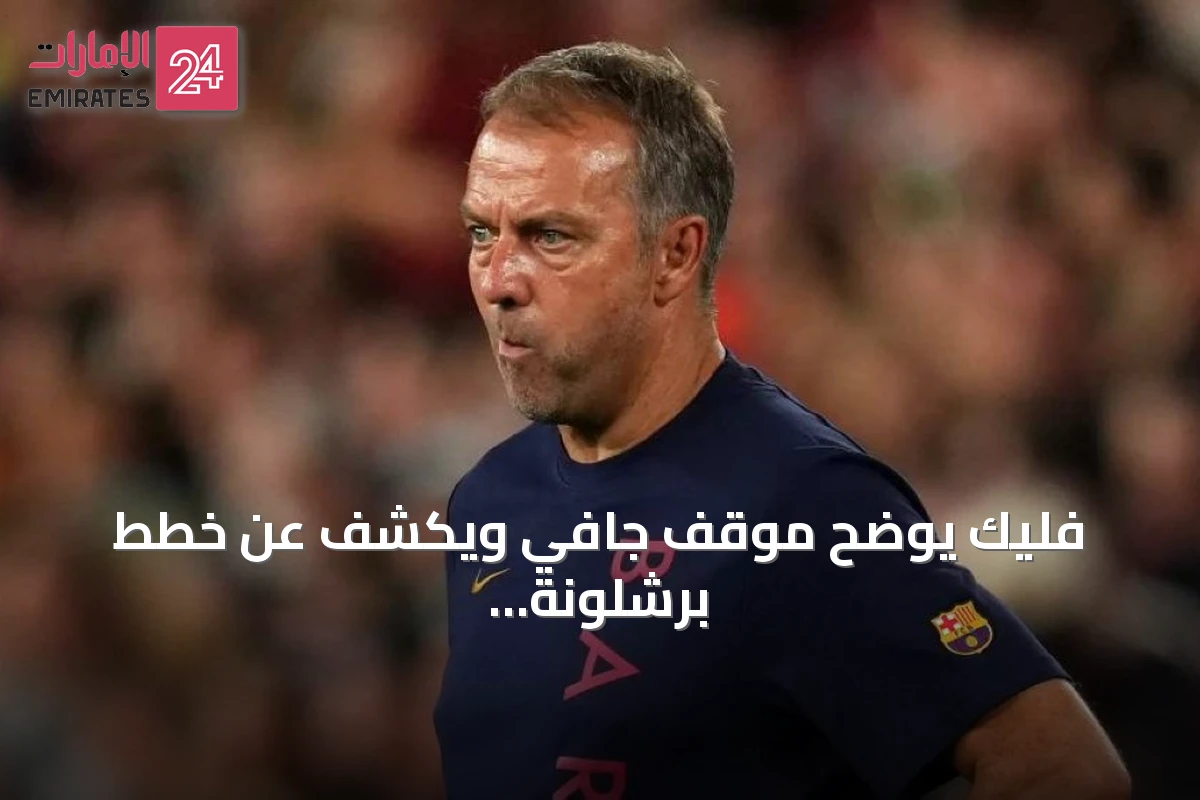 فليك يوضح موقف جافي ويكشف عن خطط برشلونة لتعزيز الهجوم