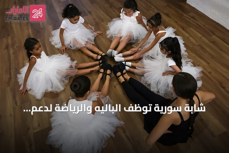 شابة سورية توظف الباليه والرياضة لدعم أطفال حلب بعد الحرب