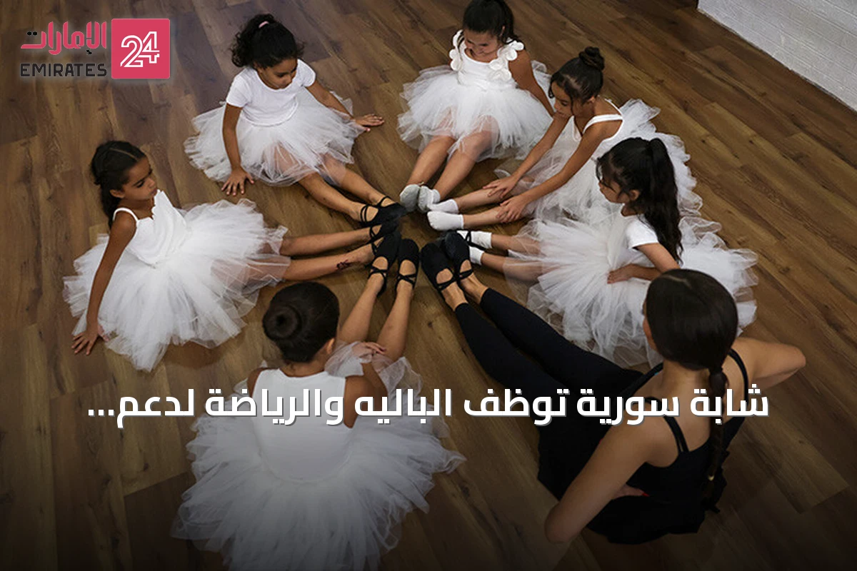 شابة سورية توظف الباليه والرياضة لدعم أطفال حلب بعد الحرب