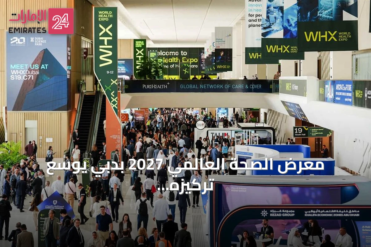 معرض الصحة العالمي 2027 بدبي يوسع تركيزه على الأدوية والتقنيات الحيوية وطول العمر
