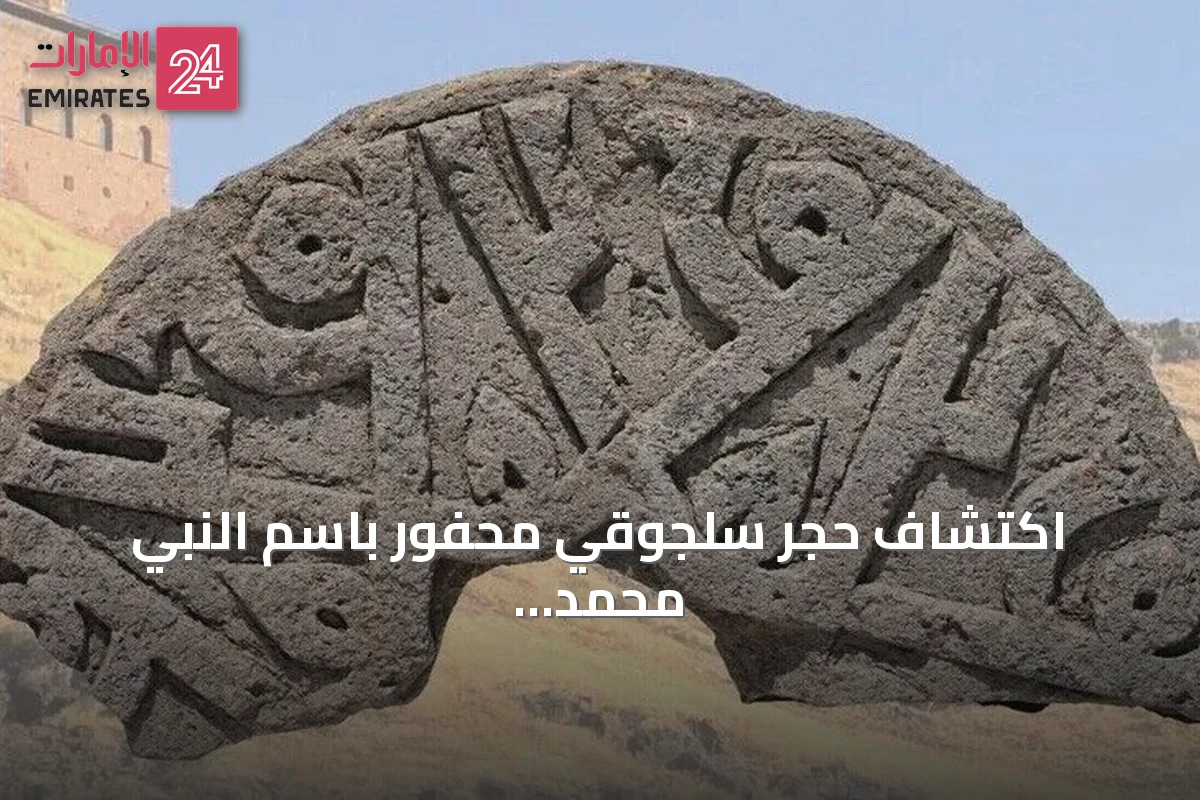 اكتشاف حجر سلجوقي محفور باسم النبي محمد ست مرات في مقبرة آني