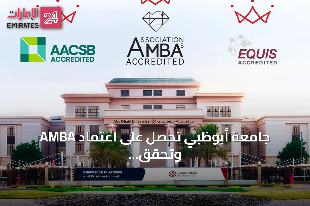 جامعة أبوظبي تحصل على اعتماد AMBA وتحقق 'التاج الثلاثي' لكلية إدارة الأعمال