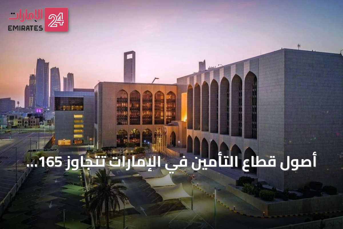 أصول قطاع التأمين في الإمارات تتجاوز 165 مليار درهم