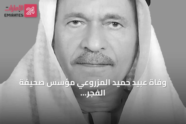 وفاة عبيد حميد المزروعي مؤسس صحيفة الفجر بعد مسيرة إعلامية تجاوزت خمسة عقود