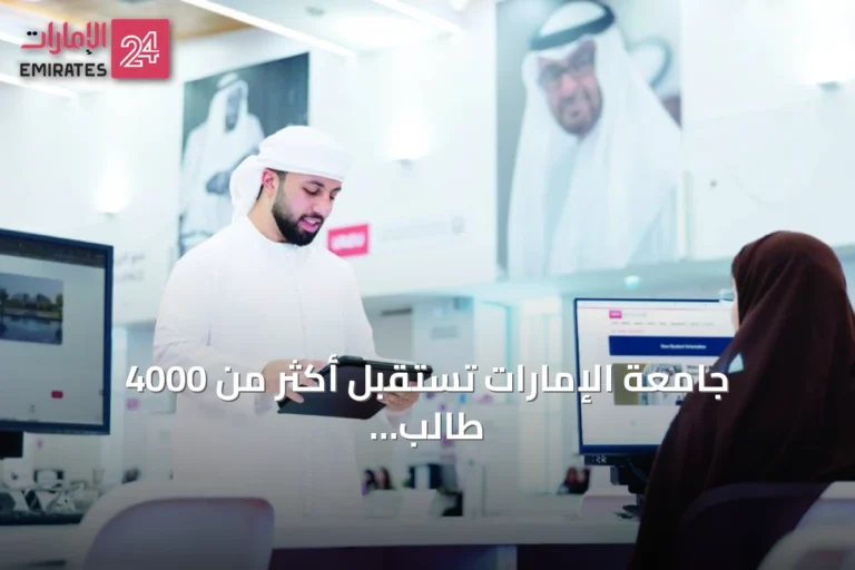 جامعة الإمارات تستقبل أكثر من 4000 طالب جديد للعام الأكاديمي 2026‑2027