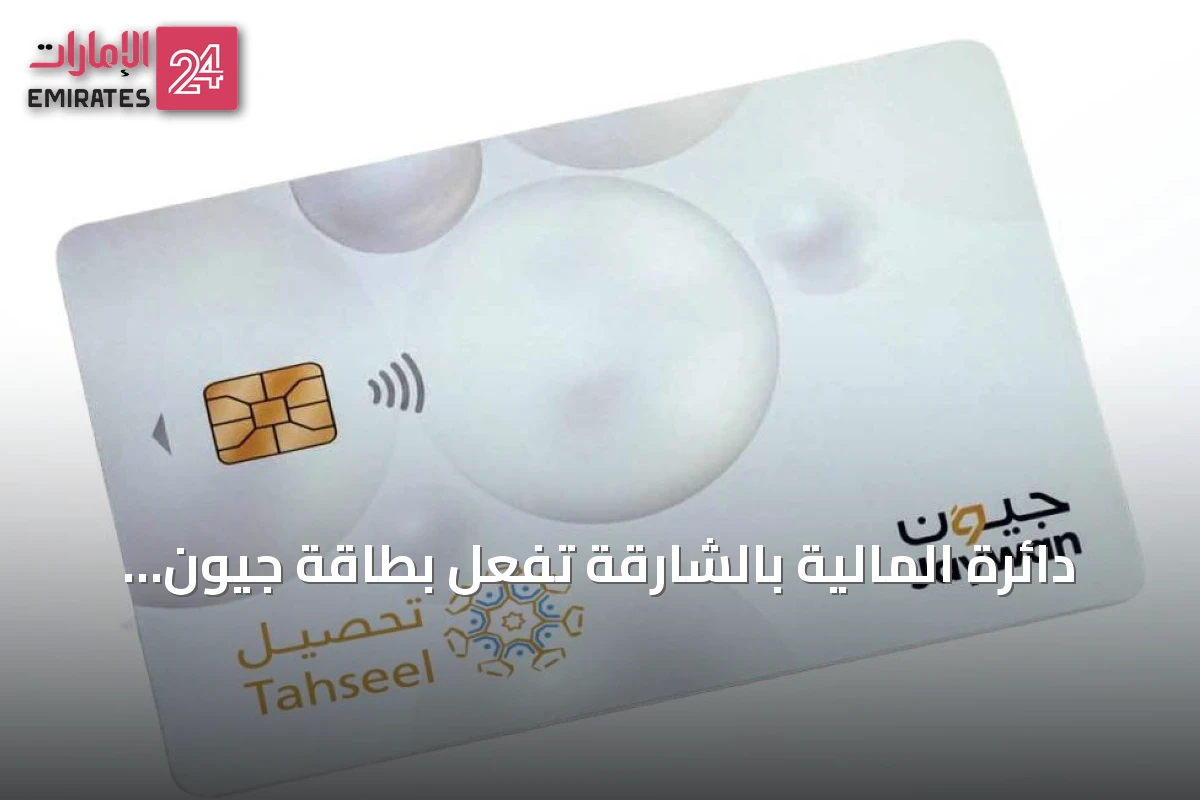 دائرة المالية بالشارقة تُفعّل بطاقة جيون على نظام تحصيل لتوسيع خيارات الدفع