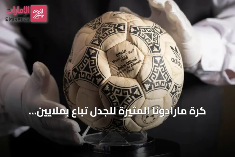 كرة مارادونا المثيرة للجدل تُباع بملايين الدولارات في مزاد أمريكي