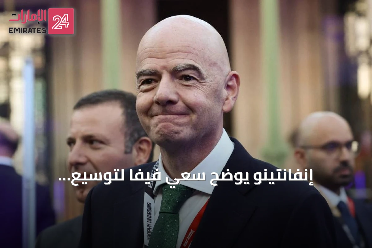 إنفانتينو يوضح سعي فيفا لتوسيع الاستثمارات والفرص للاتحادات الأعضاء