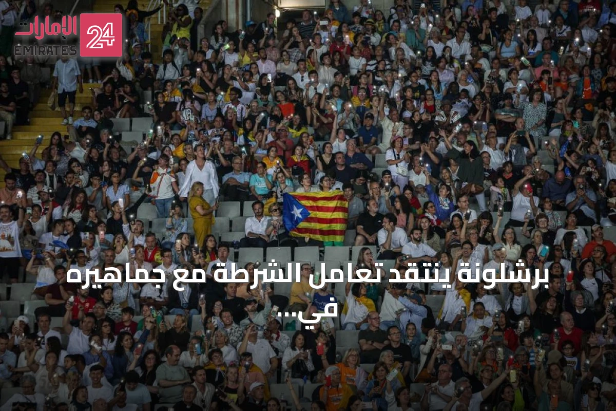 برشلونة ينتقد تعامل الشرطة مع جماهيره في مباراة إلتشي