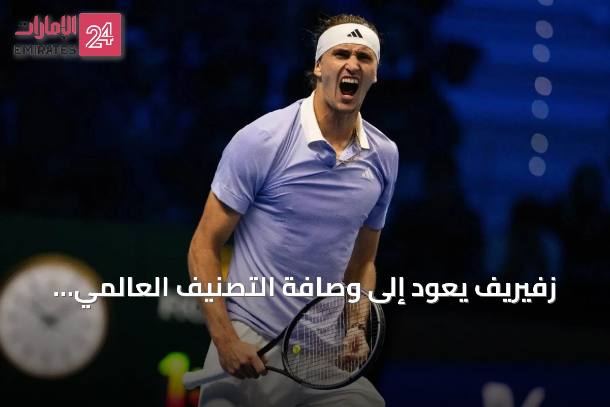 زفيريف يعود إلى وصافة التصنيف العالمي للتنس على حساب ألكاراس