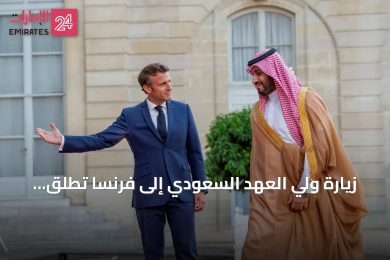 زيارة ولي العهد السعودي إلى فرنسا تطلق مجلس الشراكة الاستراتيجية بين البلدين