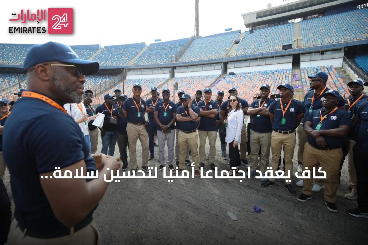 كاف يعقد اجتماعاً أمنياً لتحسين سلامة الملاعب وإدارة الجماهير