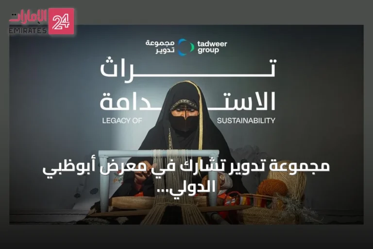 مجموعة تدوير تشارك في معرض أبوظبي الدولي للصيد والفروسية 2026 وتطلق تجربة «إرث الاستدامة»