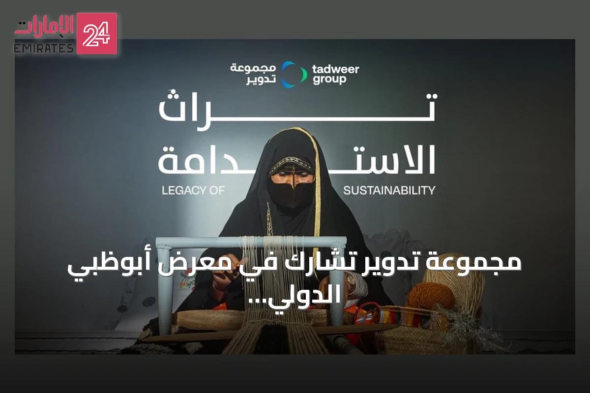 مجموعة تدوير تشارك في معرض أبوظبي الدولي للصيد والفروسية 2026 وتطلق تجربة «إرث الاستدامة»