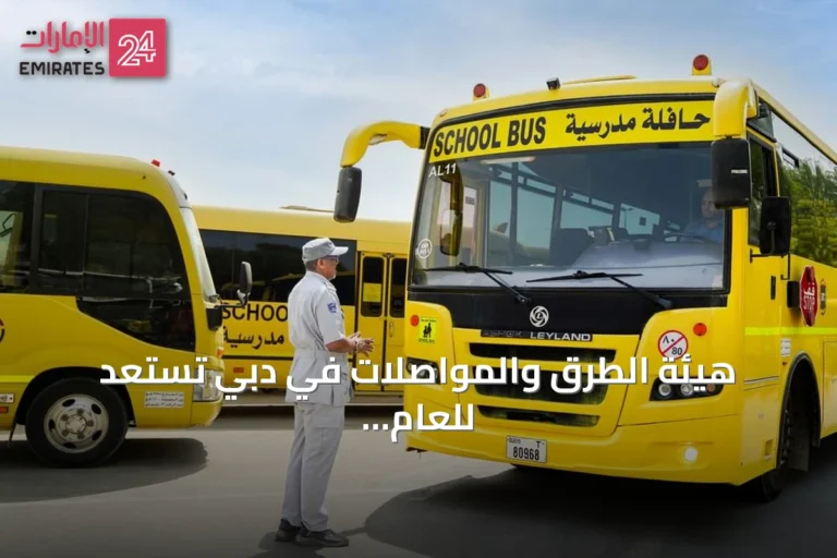 هيئة الطرق والمواصلات في دبي تستعد للعام الدراسي الجديد بسلسلة من الإجراءات