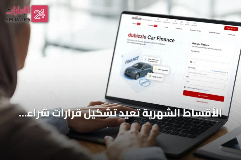 الأقساط الشهرية تعيد تشكيل قرارات شراء السيارات في الإمارات