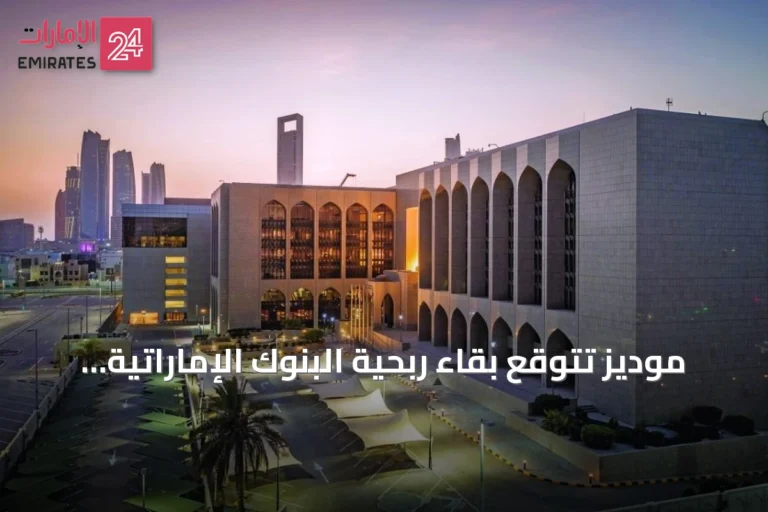 موديز تتوقع بقاء ربحية البنوك الإماراتية قوية في 2026