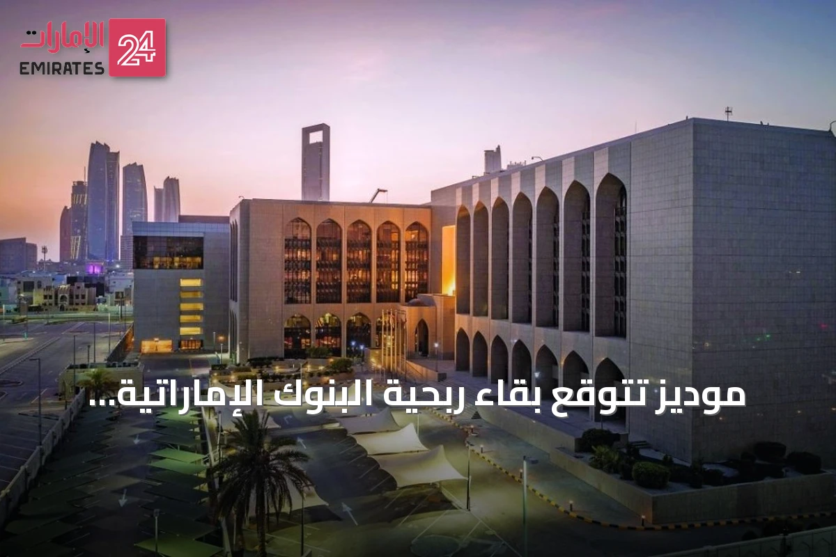 موديز تتوقع بقاء ربحية البنوك الإماراتية قوية في 2026