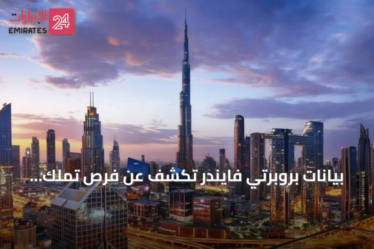بيانات بروبرتي فايندر تكشف عن فرص تملك وإيجار تنافسية في دبي