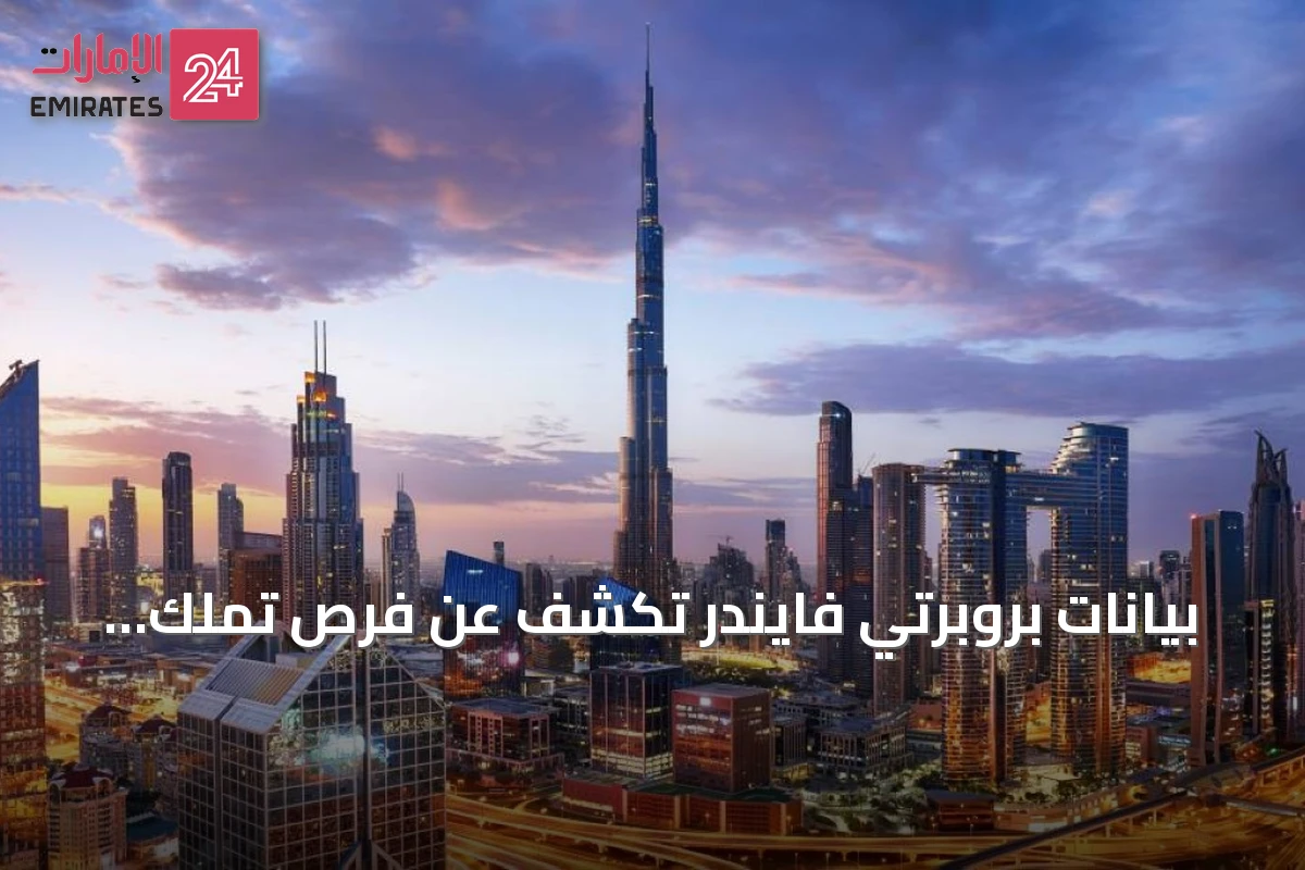 بيانات بروبرتي فايندر تكشف عن فرص تملك وإيجار تنافسية في دبي