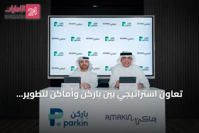 تعاون استراتيجي بين باركن وأماكن لتطوير مواقف ذكية وخدمات تنقل رقمية