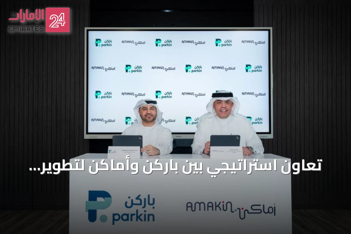 تعاون استراتيجي بين باركن وأماكن لتطوير مواقف ذكية وخدمات تنقل رقمية