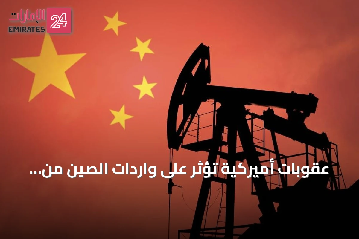 عقوبات أميركية تؤثر على واردات الصين من النفط الإيراني