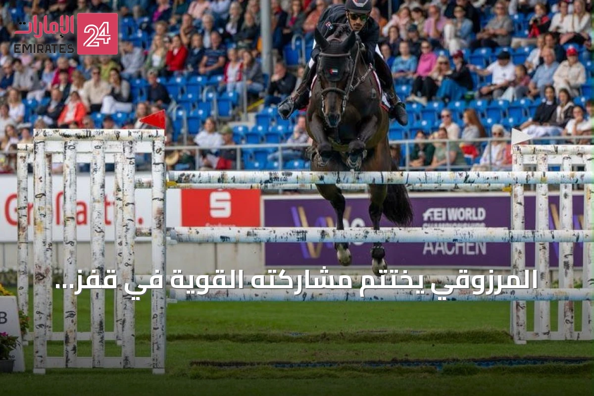 المرزوقي يختتم مشاركته القوية في قفز الحواجز ببطولة العالم آخن 2026