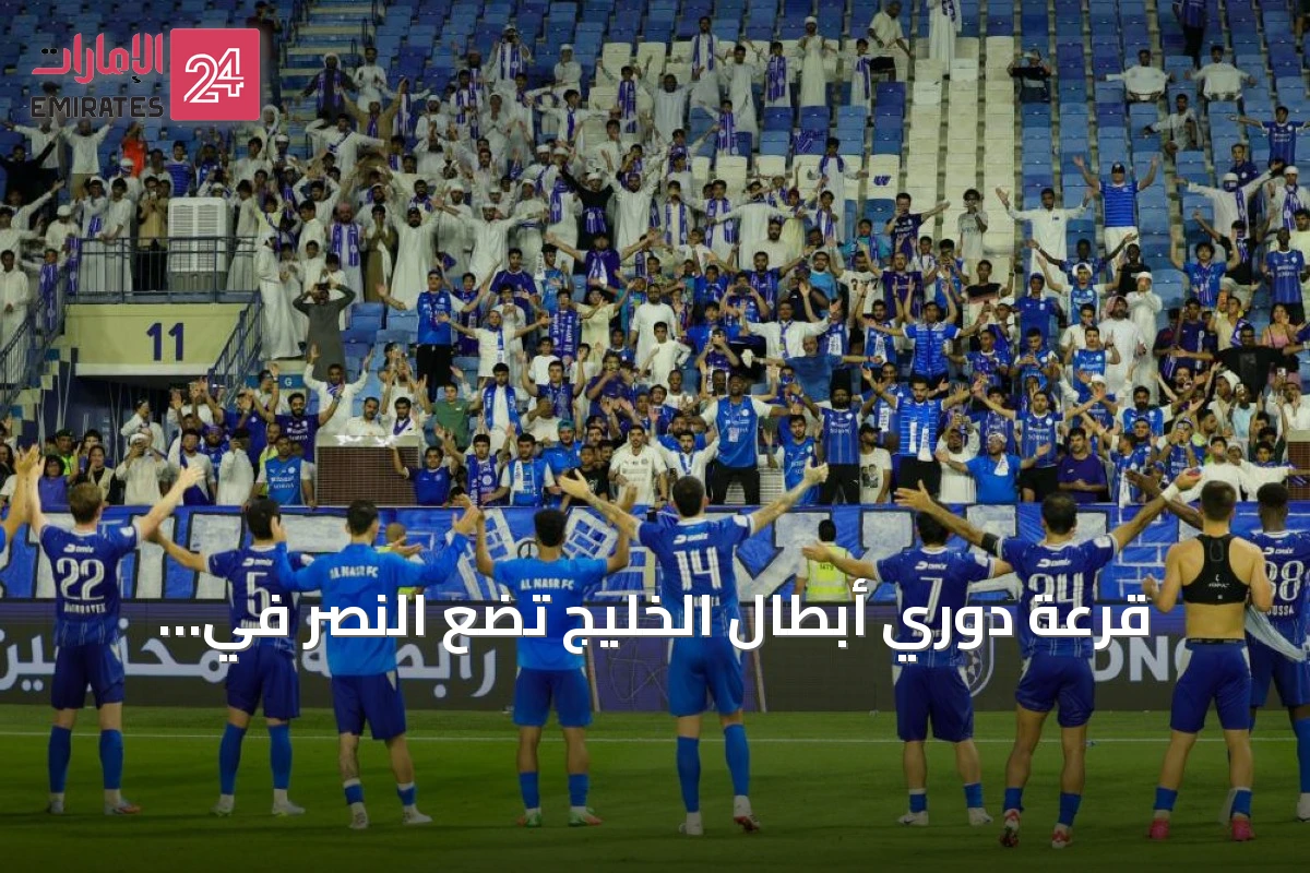 قرعة دوري أبطال الخليج تضع النصر في المجموعة الثانية وعجمان في الثالثة