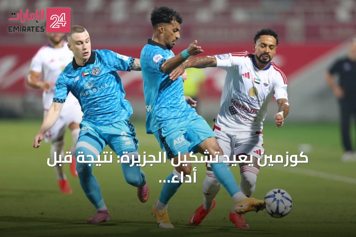كوزمين يعيد تشكيل الجزيرة: نتيجة قبل أداء وفوز على الشارقة
