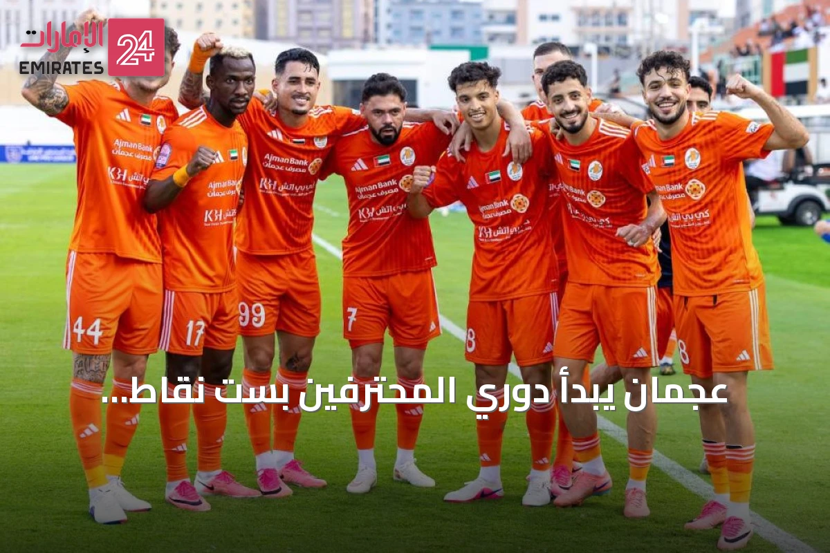 عجمان يبدأ دوري المحترفين بست نقاط تاريخية من فوزين متتاليين