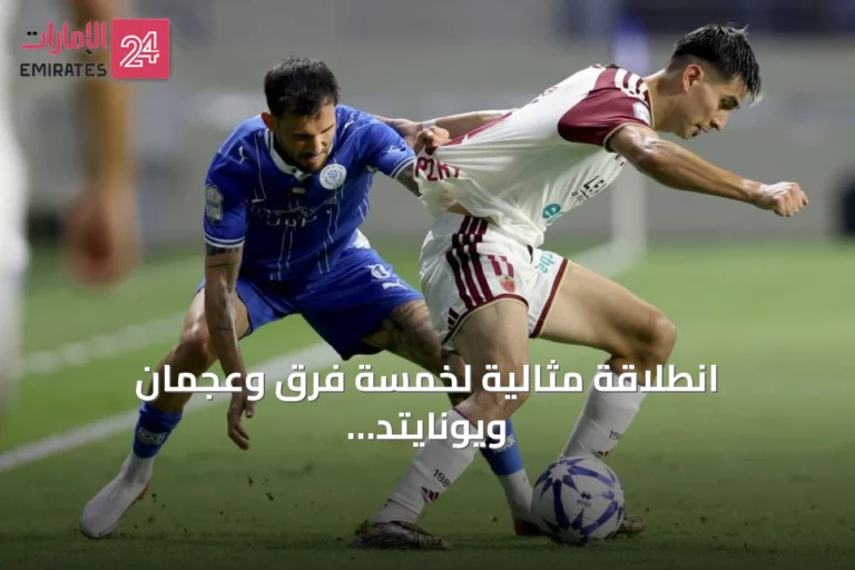انطلاقة مثالية لخمسة فرق وعجمان ويونايتد يحققان إنجازاً تاريخياً في دوري المحترفين