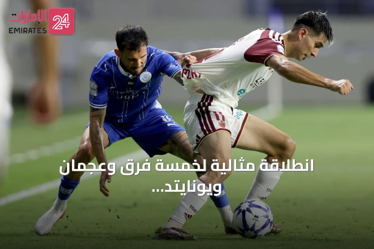 انطلاقة مثالية لخمسة فرق وعجمان ويونايتد يحققان إنجازاً تاريخياً في دوري المحترفين