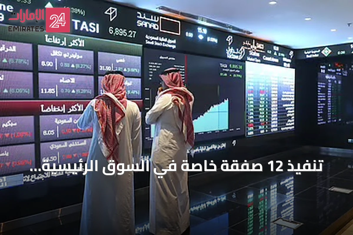 تنفيذ 12 صفقة خاصة في السوق الرئيسية لتاسي بقيمة إجمالية 30.2 مليون ريال