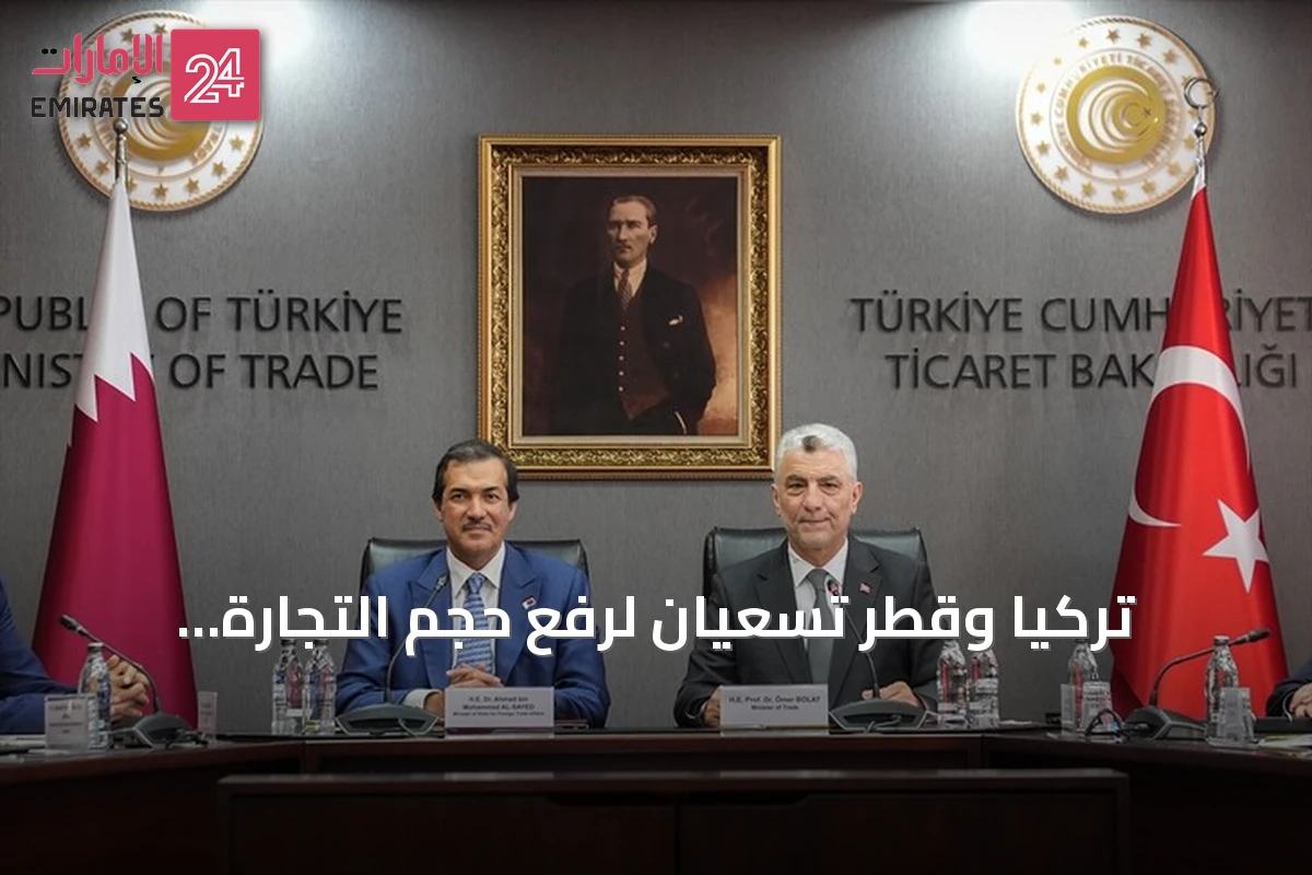 تركيا وقطر تسعيان لرفع حجم التجارة المتبادلة إلى خمسة مليارات دولار