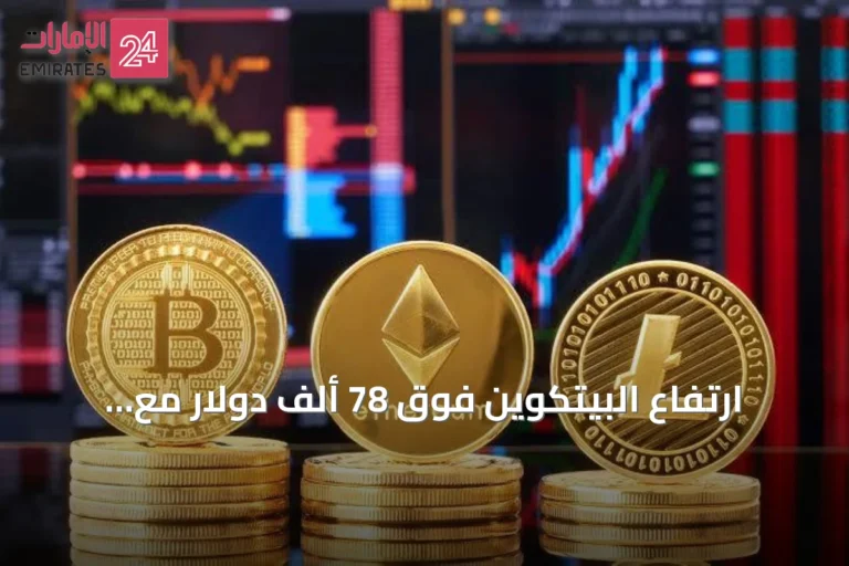 ارتفاع البيتكوين فوق 78 ألف دولار مع تدفقات قياسية لصناديق الاستثمار المتداولة