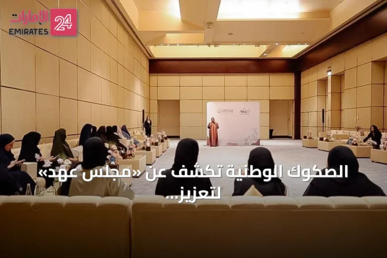 الصكوك الوطنية تكشف عن «مجلس عهد» لتعزيز الادخار والابتكار المالي للمرأة في الإمارات