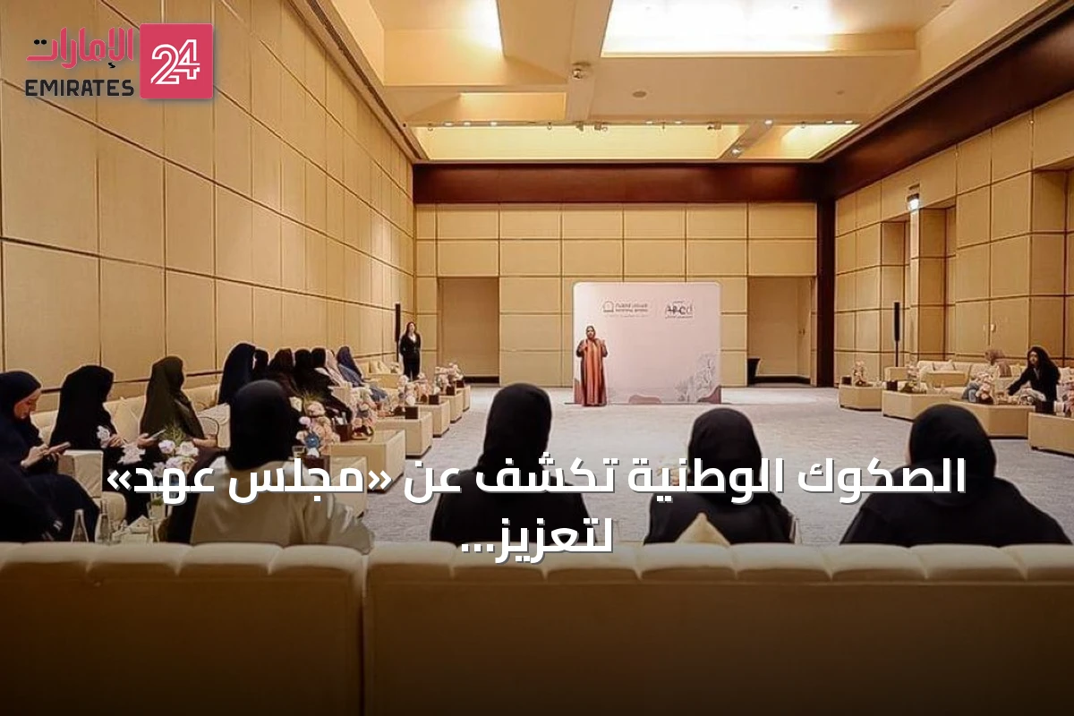 الصكوك الوطنية تكشف عن «مجلس عهد» لتعزيز الادخار والابتكار المالي للمرأة في الإمارات