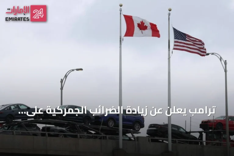 ترامب يعلن عن زيادة الضرائب الجمركية على السلع الكندية بدءًا من 2027