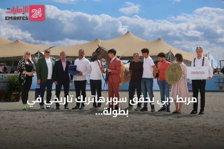 مربط دبي يحقق سوبرهاتريك تاريخي في بطولة براغ الدولية للخيول العربية 2026
