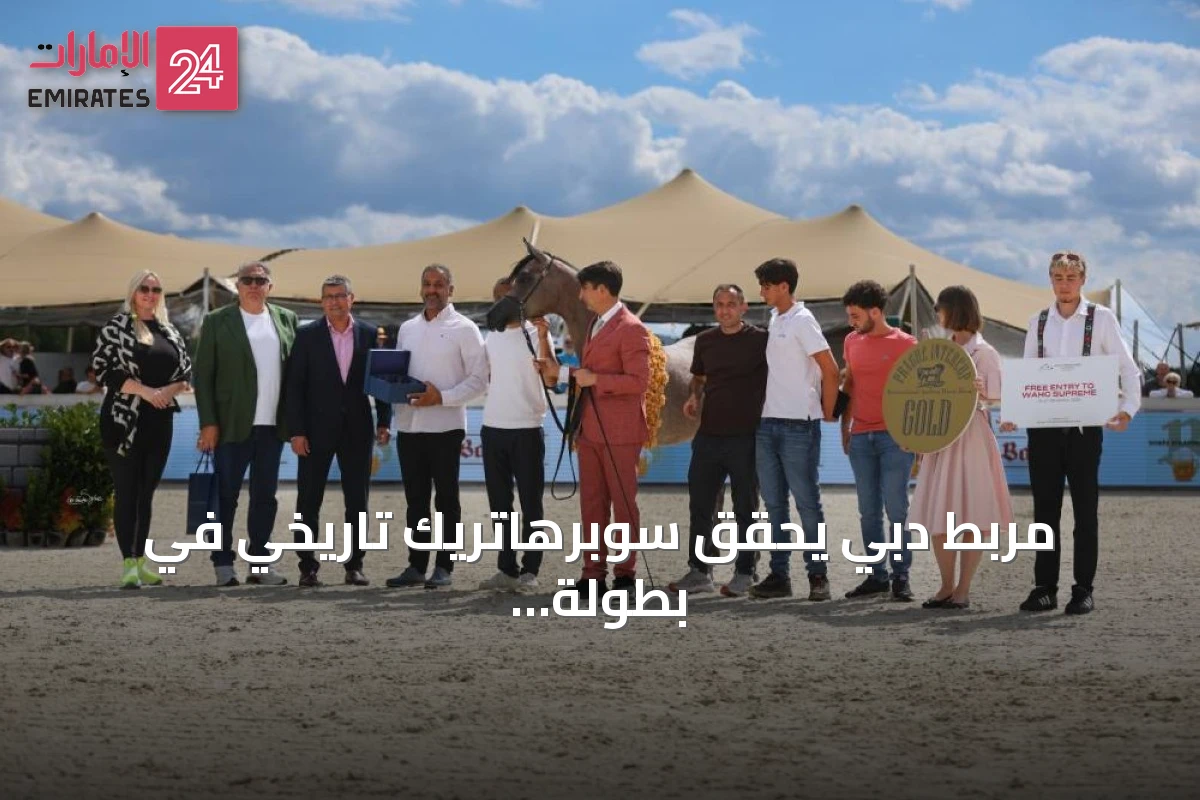 مربط دبي يحقق سوبرهاتريك تاريخي في بطولة براغ الدولية للخيول العربية 2026