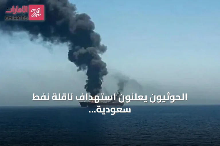 الحوثيون يعلنون استهداف ناقلة نفط سعودية بصاروخ باليستي شمالي البحر الأحمر