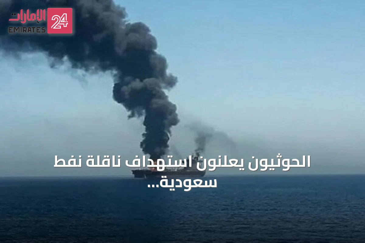 الحوثيون يعلنون استهداف ناقلة نفط سعودية بصاروخ باليستي شمالي البحر الأحمر