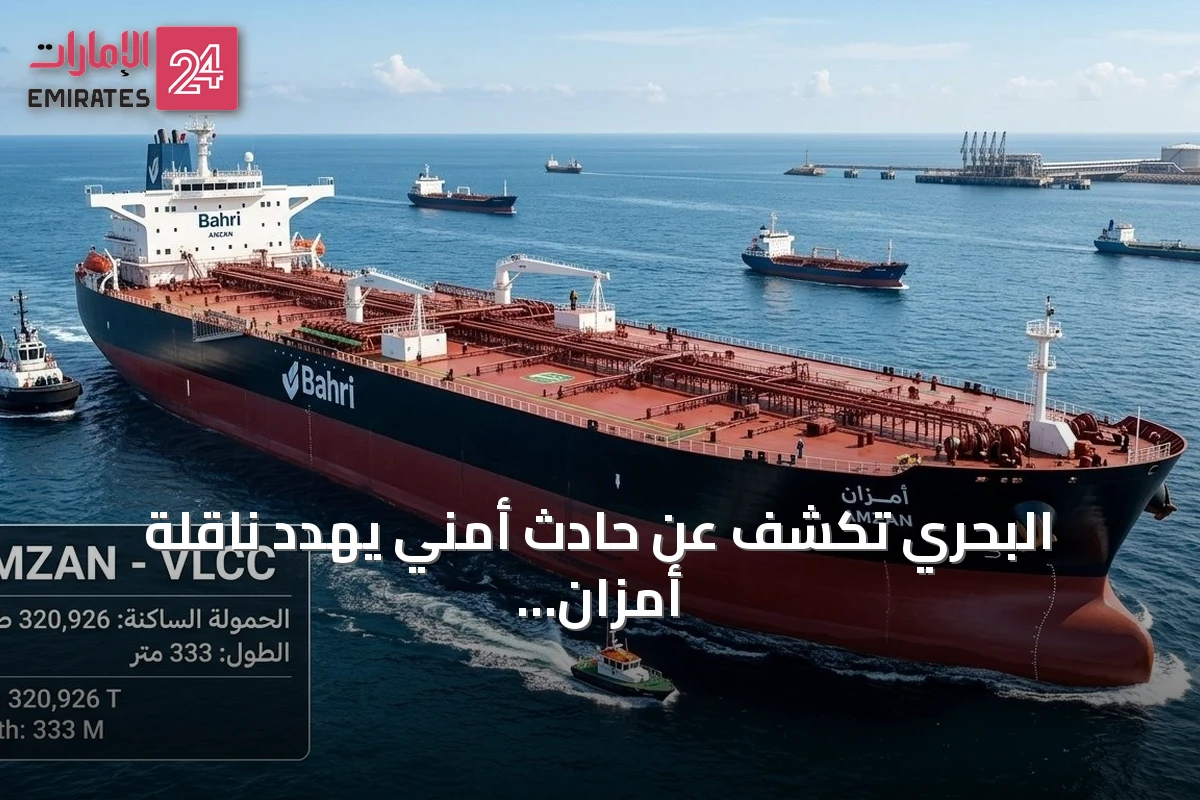 البحري تكشف عن حادث أمني يهدد ناقلة أمزان في البحر الأحمر