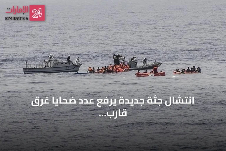 انتشال جثة جديدة يرفع عدد ضحايا غرق قارب مهاجرين قبالة سواحل جرجيس إلى 12
