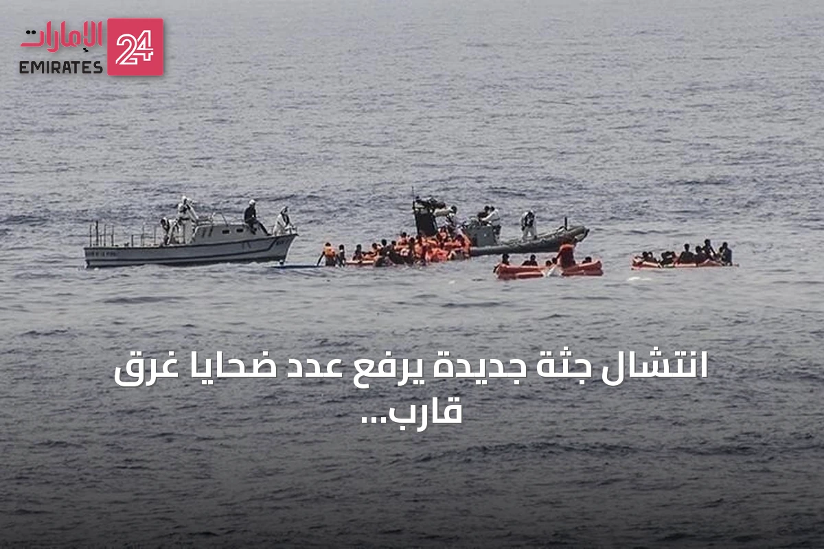 انتشال جثة جديدة يرفع عدد ضحايا غرق قارب مهاجرين قبالة سواحل جرجيس إلى 12